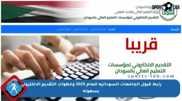 رابط قبول الجامعات السودانية للعام 2025 وخطوات التقديم الإلكتروني بسهولة
